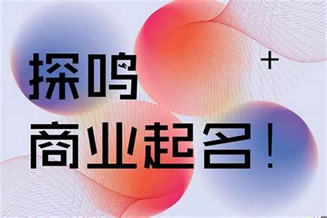 公司名風水|打造公司成功之道：為公司取個好名字的秘訣 